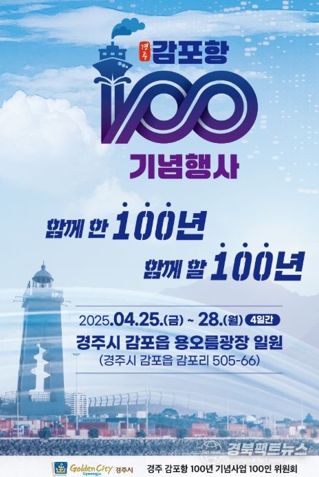 ‘감포항 100년 기념행사’ 공식 홍보 포스터.