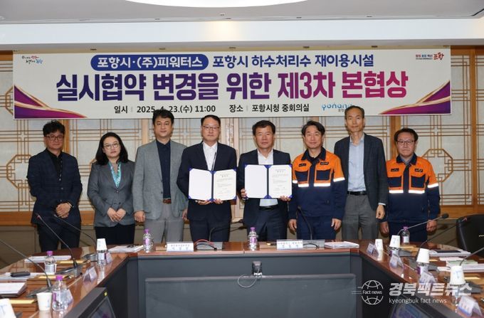 포항시는 23일 ㈜P-waters사와 포항시 하수처리수 재이용시설 실시협약 변경에 대한 합의를 체결했다.