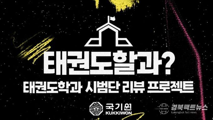 국기원이 4월 24일 오후 5시 유튜브 공식 채널을 통해 ‘태권도할과?’를 공개한다.