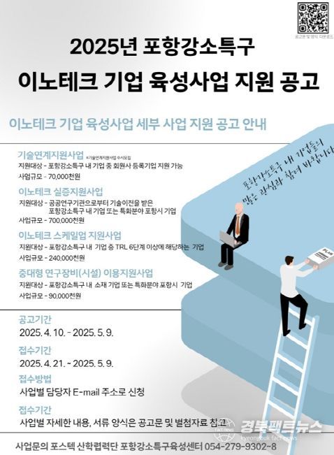 포항 강소연구개발특구 이노테크 기업육성사업 참여기업 모집