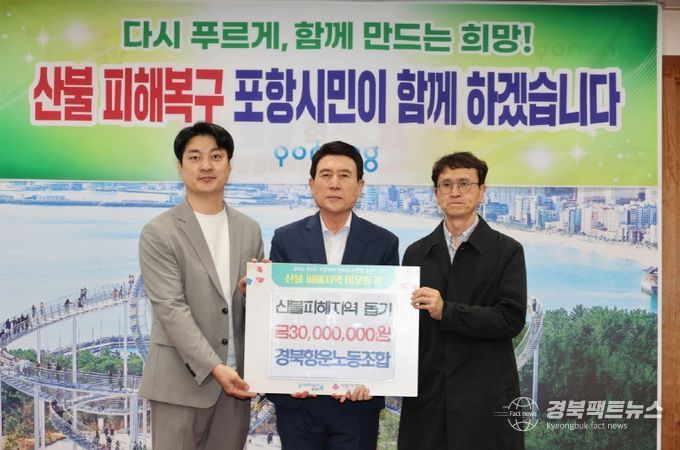 경북 산불 피해 복구에 포항 지역사회가 힘 모았다! 성금 기탁 이어져