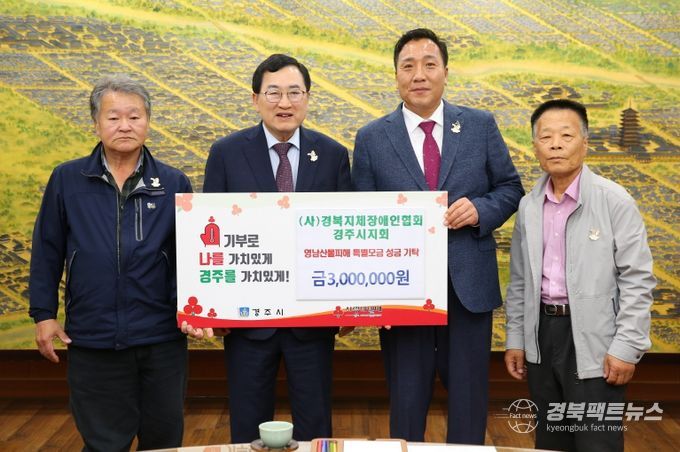 경북지체장애인협회 경주시지회가 성금을 기탁했다.