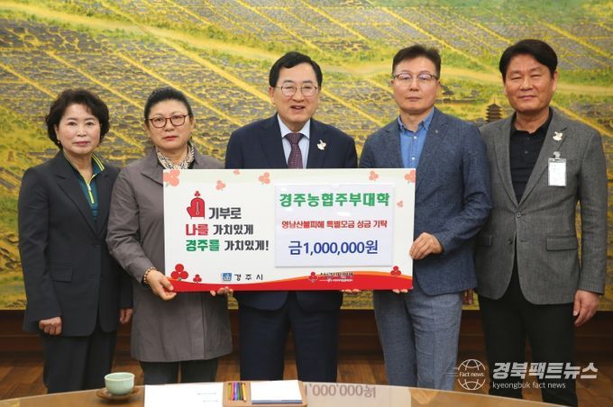 경주농협주부대학이 성금을 기탁했다.