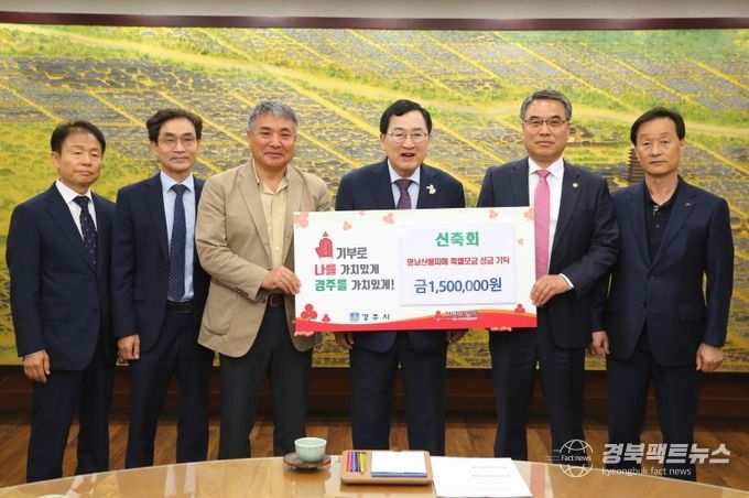 신축회가 성금을 기탁했다.