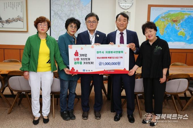 경주시 자연봉사연합회가 성금을 기탁했다.