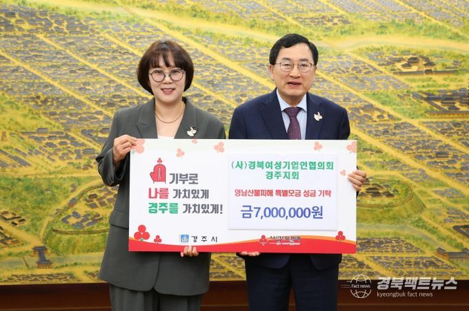 경북여성기업인협의회 경주지회가 성금을 기탁했다.