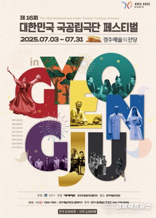 제16회 대한민국 국공립극단 페스티벌 in 경주 포스터