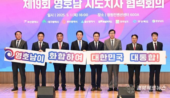 영호남 시도지사 협력회의