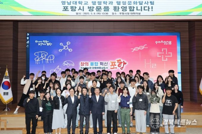 8일 영남대학교 행정학과 ‘행정문화답사팀’이 포항시청을 방문해 포항 행정 현장에 대한 강의를 들은 후 기념 촬영을 하고 있다.