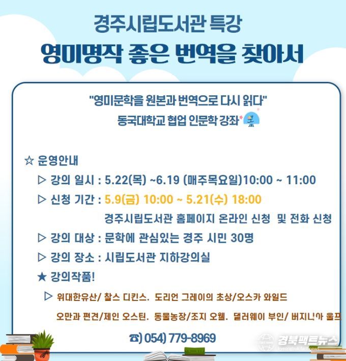 경주시립도서관 특강 ‘영미명작 좋은 번역을 찾아서’ 카드뉴스