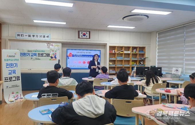 경주시 청소년진로교육체험센터는 올해 4월부터 8월까지 관내 초등학교 6학년 학생을 대상으로 ‘슬기로운 중학교 생활’이라는 주제로 전환기 교육 프로그램을 운영 중이다