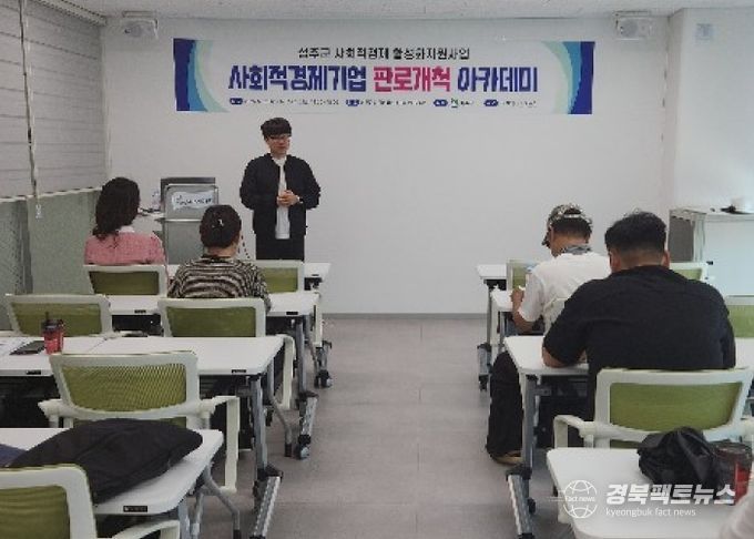 사회적경제기업 판로개척 아카데미 실시