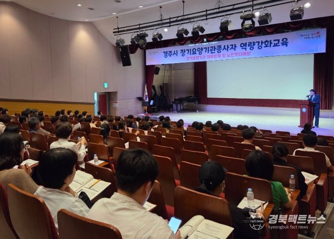 경주시는 14일 시청소년수련관 강당에서 지역 내 장기요양기관 종사자 150여 명을 대상으로 ‘노인학대 예방 및 재무회계 규칙’ 교육을 실시했다. 참석자들이 교육 자료를 보며 강연을 듣고 있다.