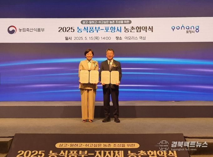 포항시, 농식품부와 농촌 협약 체결