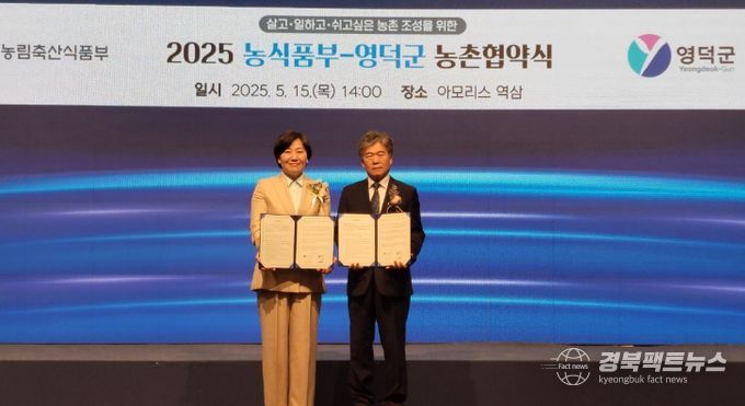 영덕군, 농림축산식품부와 농촌협약 체결