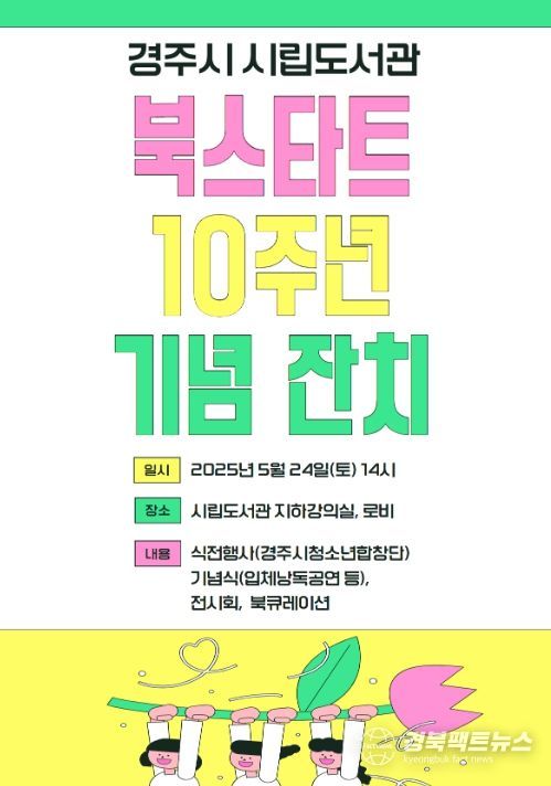 경주시립도서관 북스타트 10주년 기념식 홍보 포스터