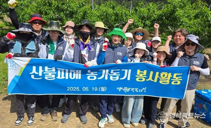 산불 피해 지역 농활 나선 영덕문화관광재단