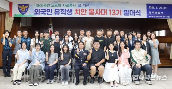 경주시는 지난 20일 경주경찰서 화랑마루에서 ‘외국인 유학생 치안봉사대 제13기 출범식’을 개최했다