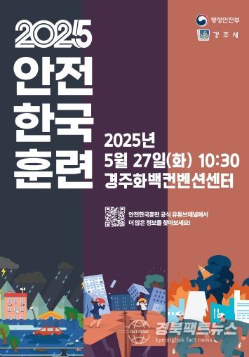 2025 재난대응 안전한국훈련 실시 홍보 포스터