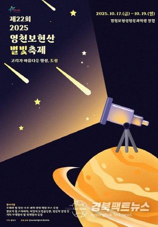 제22회 영천보현산별빛축제 공모전 수상작 선정