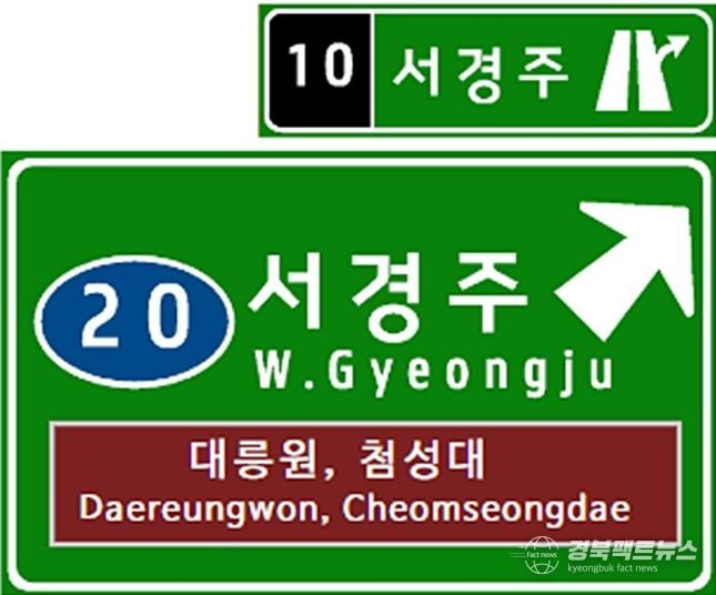 도로공사 승인으로 새롭게 변경될 ‘서경주IC’ 표지판 시안. 기존 건천IC에서 명칭이 바뀐 것으로, 안내 표지에는 주요 관광지인 대릉원과 첨성대도 함께 표기돼 있다.