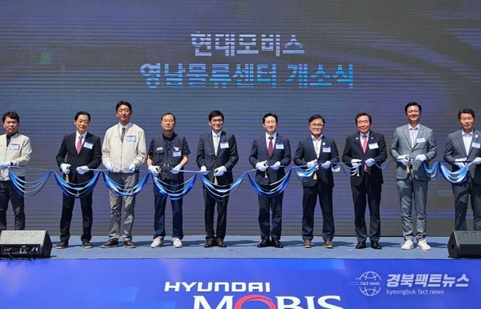 경주시는 지난 30일 내남면 명계3일반산업단지 내에 위치한 ‘현대모비스 영남권 통합물류센터’에서 개소식을 개최했다