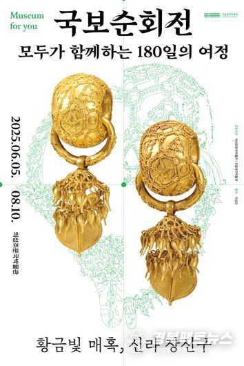 의성조문국박물관, 6월 5일부터 국보순회전 개최