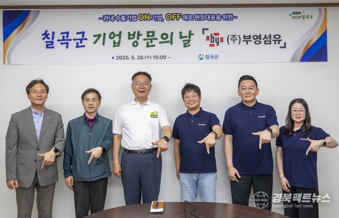 칠곡군,‘기업 방문의 날’ 운영