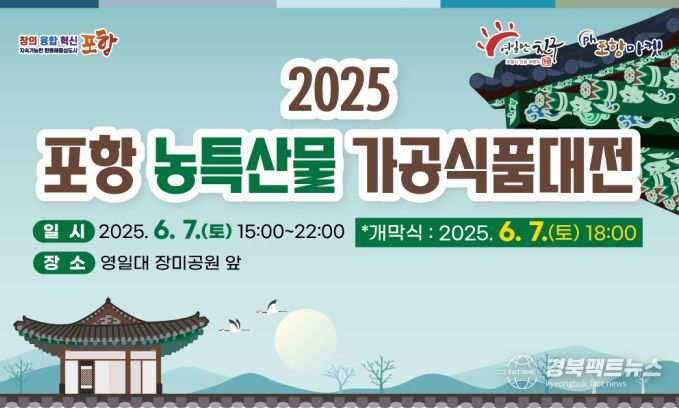 ‘포항시 농특산물 가공식품대전’ 홍보 이미지.