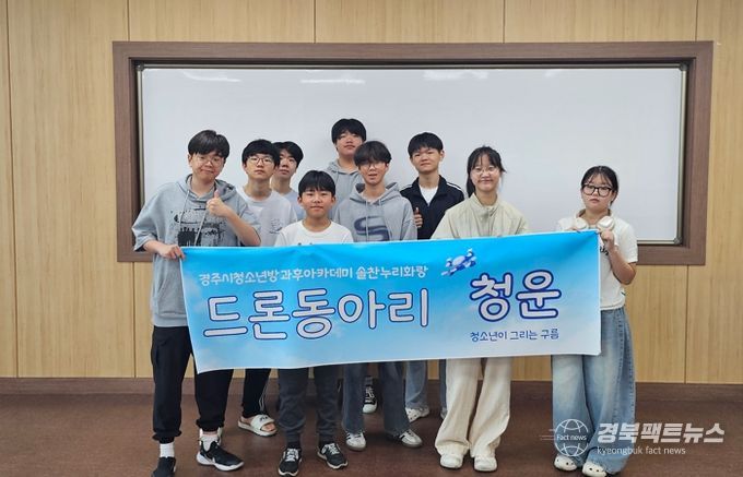 경주시 청소년방과후아카데미 소속 청소년들이 드론동아리 ‘청운(靑雲)’의 본격 운영에 앞서 기념촬영을 하고 있다. 드론동아리는 지난 1일 청소년수련관에서 올해 발대식을 갖고 활동을 시작했다.
