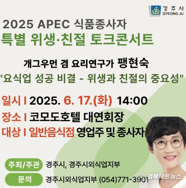 2025 APEC 식품종사자 특별 위생‧친절 토크콘서트 카드뉴스