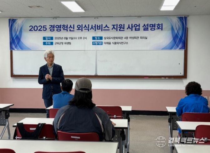 군위군, 2025년 경영혁신 외식서비스 지원사업 추진