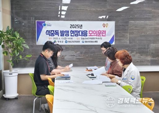 청송군, 식중독 발생 현장대응 모의훈련 실시