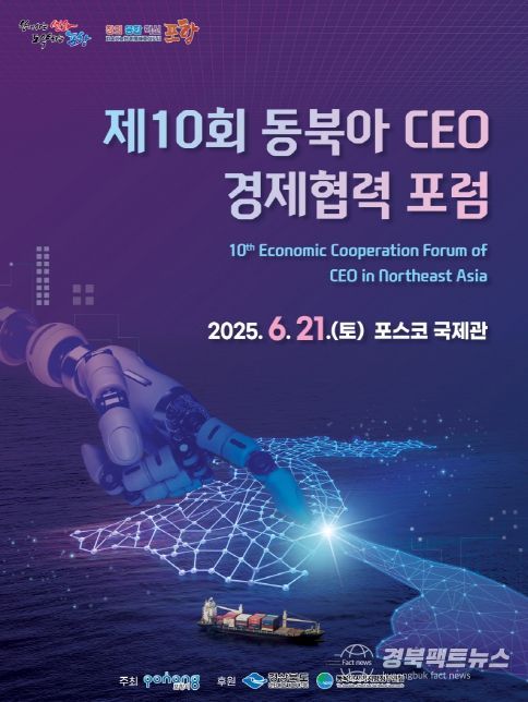 제10회 동북아 CEO 경제협력 포럼 포스터.