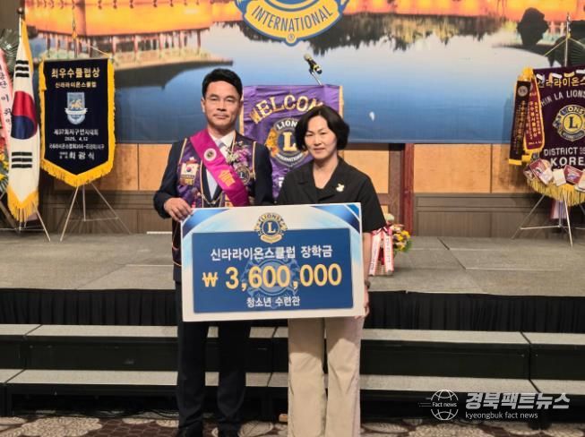 신라라이온스클럽이 장학금을 기탁했다.