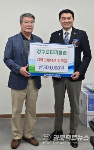 경주로타리클럽이 장학금을 기탁했다.