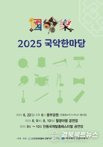 ‘2025 국악한마당’ 안동 웅부공원서 개최