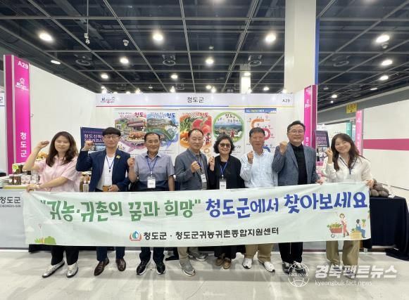 청도군, 국민팜 엑스포 박람회 홍보관 운영!