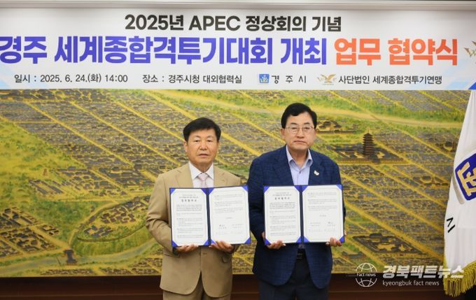 경주시는 24일 시청 대외협력실에서 (사)세계종합격투기연맹과 업무협약을 맺고, 대회의 성공적인 개최를 위해 상호 협력하기로 했다.