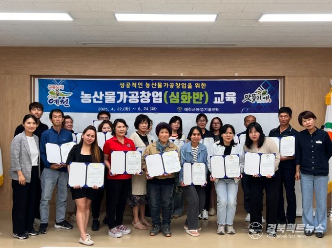 예천군, 농산물가공창업 심화반 수료식 개최