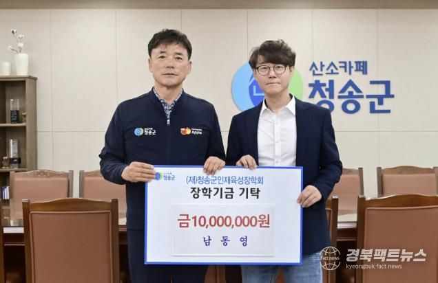 청송군인재육성장학회, 훈훈한 장학금 기탁 소식 알려져