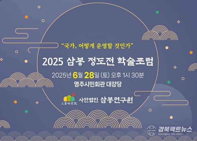 ‘삼봉 정도전 학술포럼’ 개최