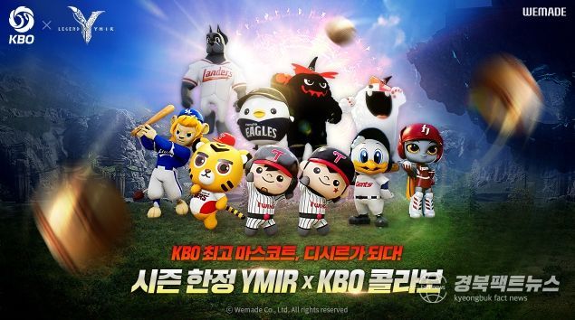 KBO X 레전드 오브 이미르 콜라보 이미지