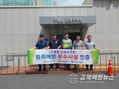 구미도시공사, 구미경찰서로부터 ‘범죄 예방 우수시설’로 인증받아