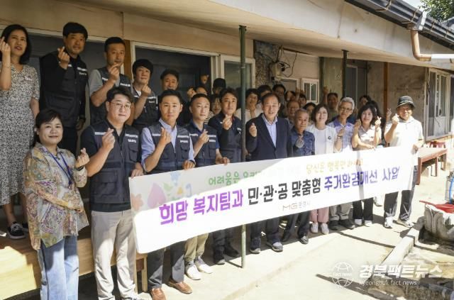 문경시, 민·관 협력을 통해 위기가구 주거환경개선 나서
