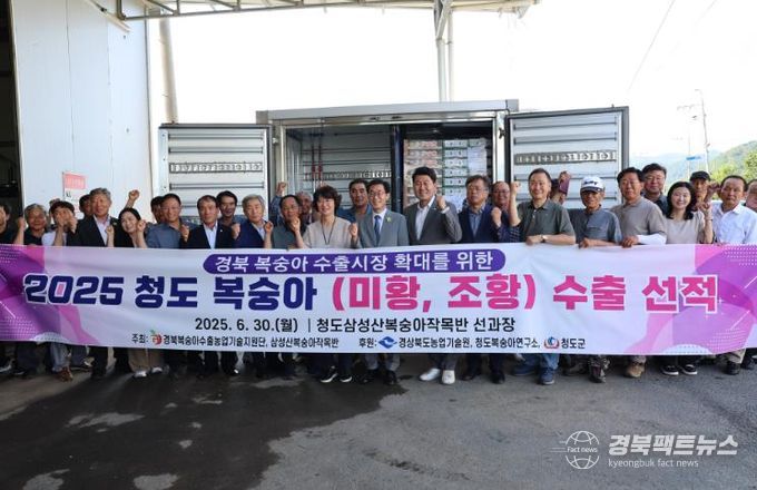 청도복숭아, 2025년 첫 수출