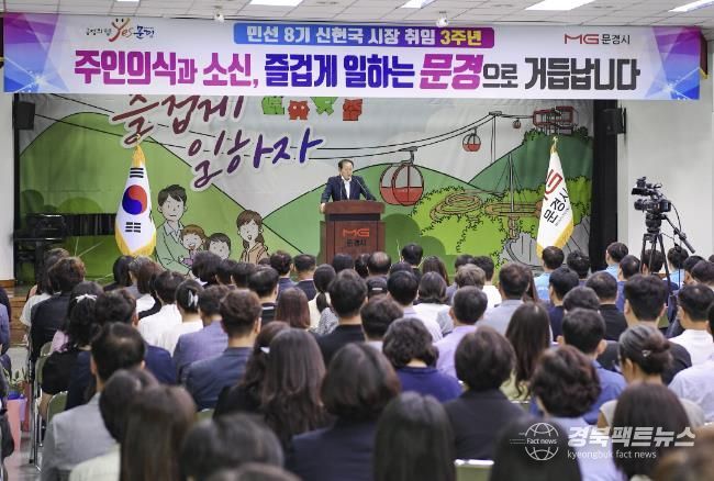 문경시, 신현국 시장 민선8기 취임 3주년 기념 정례조회 개최