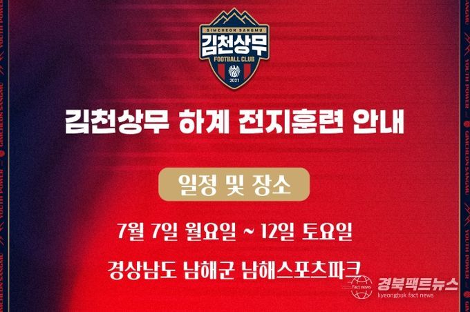 김천상무, 남해스포츠파크서 하계 전지훈련