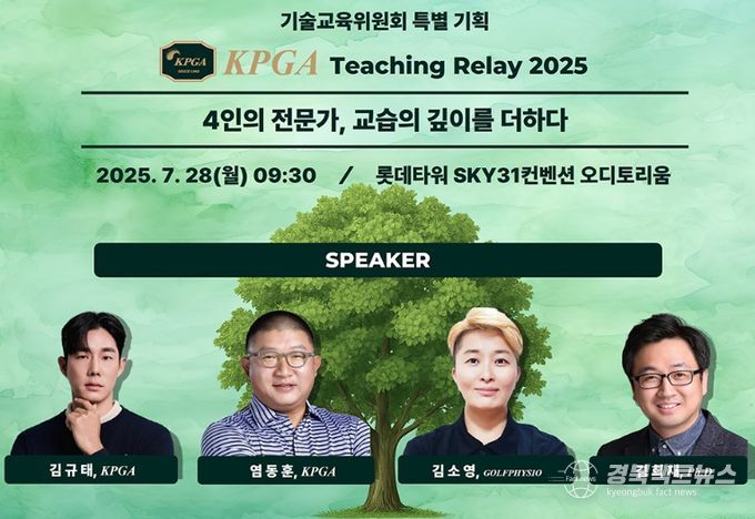 KPGA Teaching Relay 2025