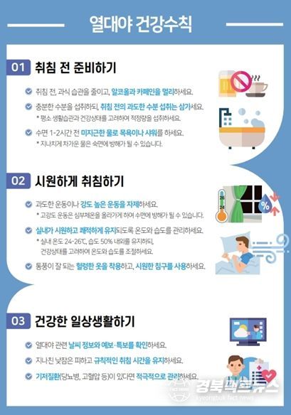 열대야 건강수칙